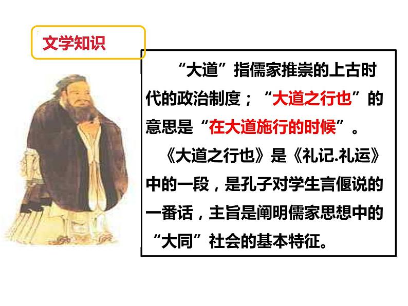 部编版八年级语文下册----《礼记二则——大道之行也》课件第6页