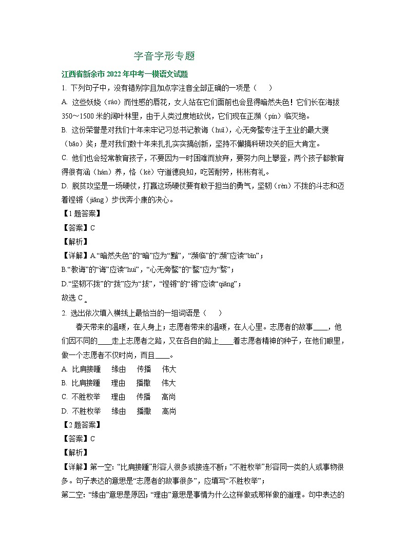 2022年江西省部分地区中考语文模拟试卷分类汇编:字音字形专题第1页