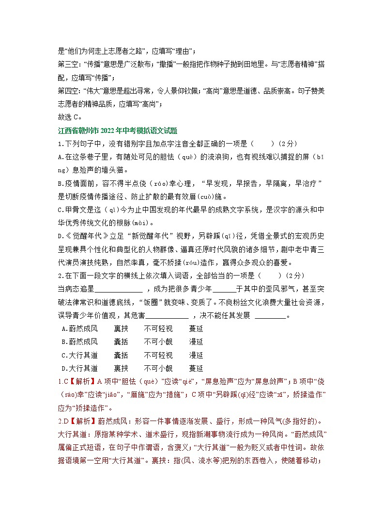 2022年江西省部分地区中考语文模拟试卷分类汇编:字音字形专题第2页