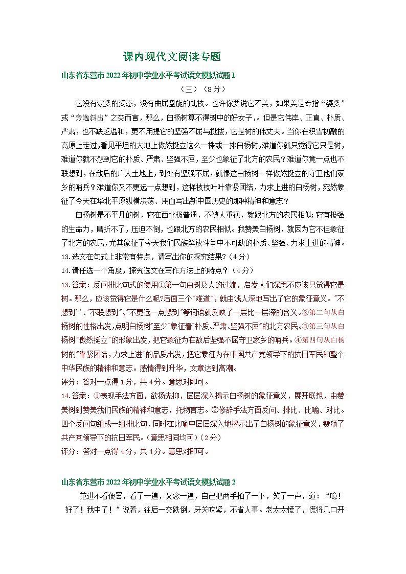 2022年山东省东营市中考语文模拟试卷分类汇编:课内现代文阅读专题第1页