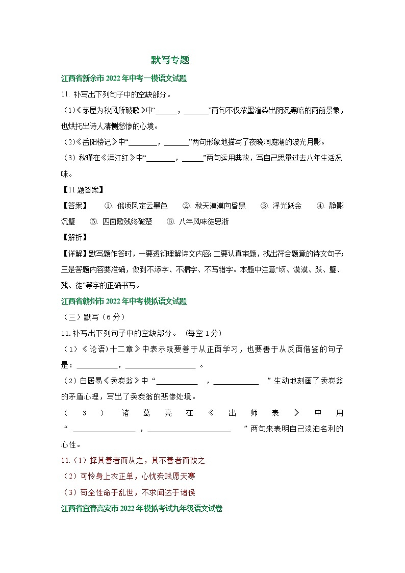 2022年江西省部分地区中考语文模拟试卷分类汇编:默写专题第1页