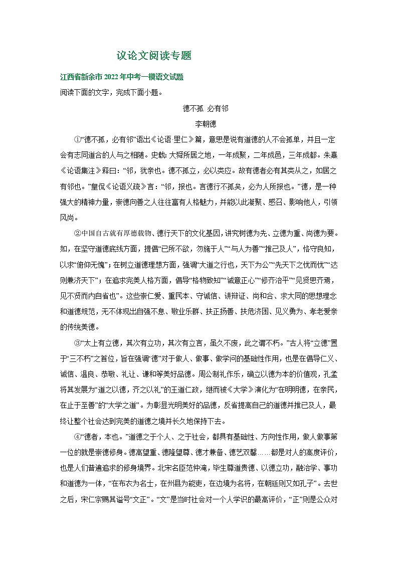 2022年江西省部分地区中考语文模拟试卷分类汇编:议论文阅读专题第1页