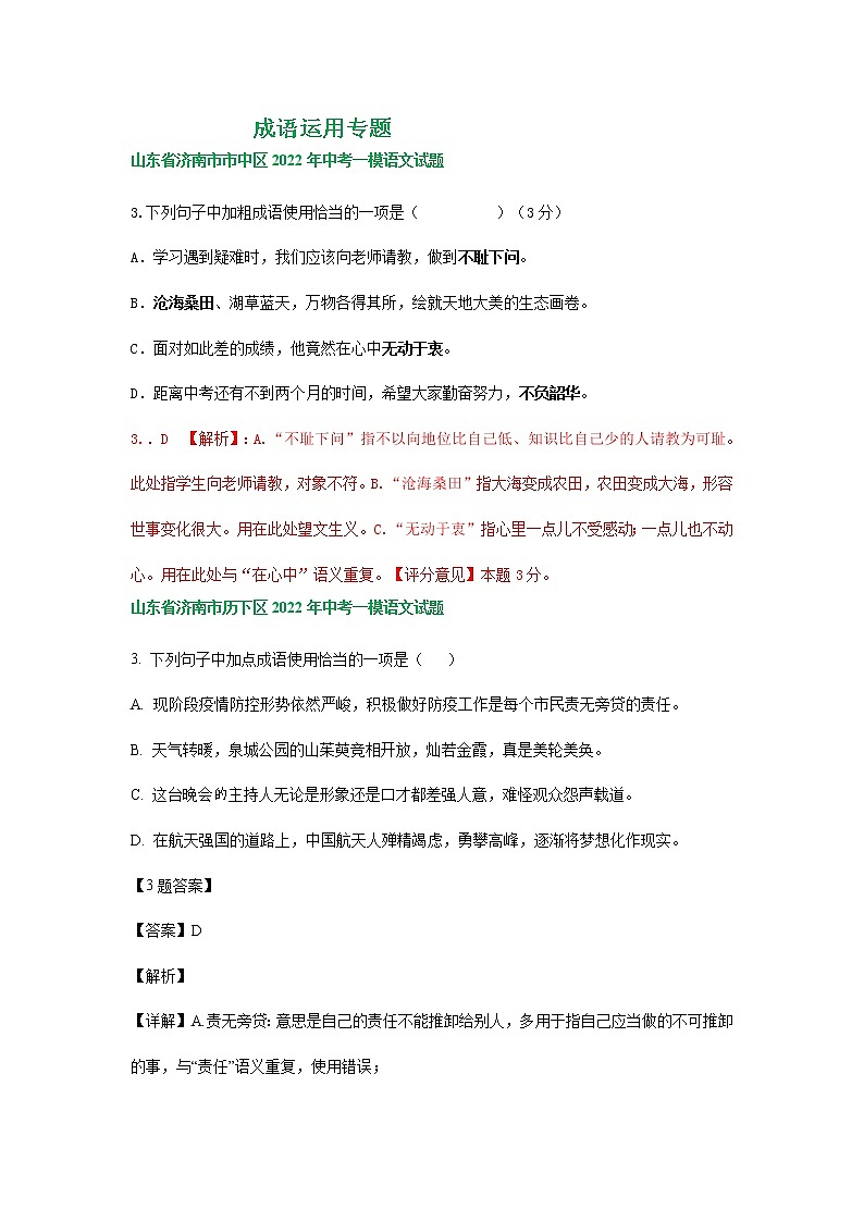 2022年山东省济南市部分地区中考语文模拟试卷分类汇编:成语运用专题第1页
