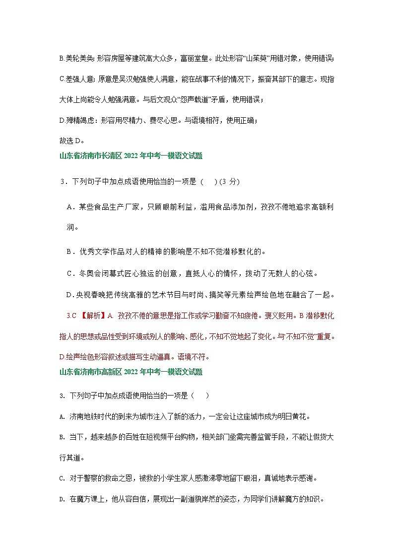 2022年山东省济南市部分地区中考语文模拟试卷分类汇编:成语运用专题第2页