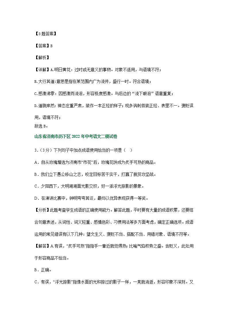 2022年山东省济南市部分地区中考语文模拟试卷分类汇编:成语运用专题第3页