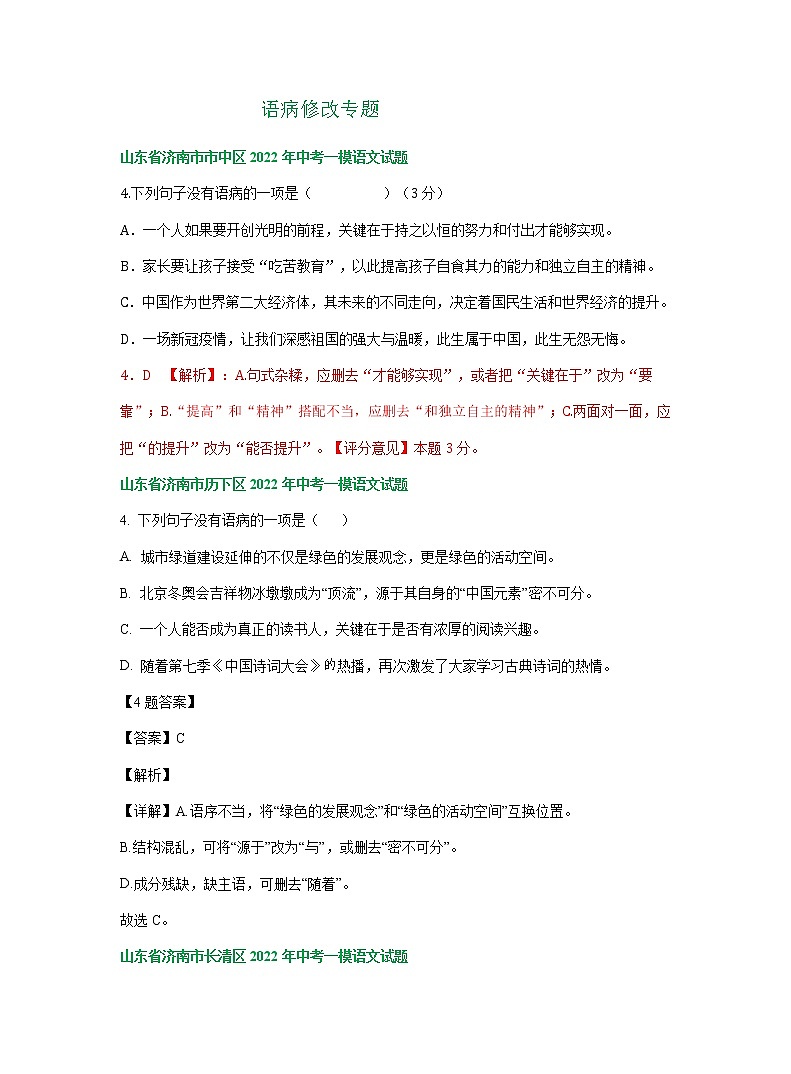 山东省济南市部分地区2022年中考语文模拟试卷分类汇编:语病修改专题第1页