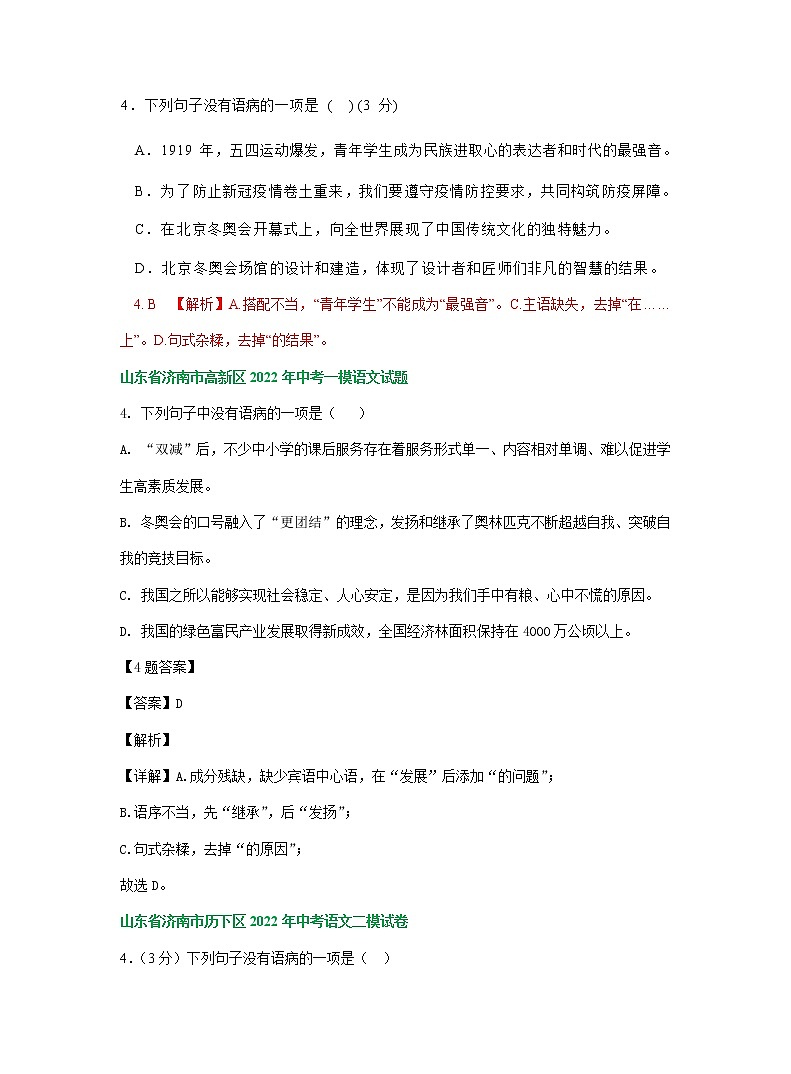 山东省济南市部分地区2022年中考语文模拟试卷分类汇编:语病修改专题第2页