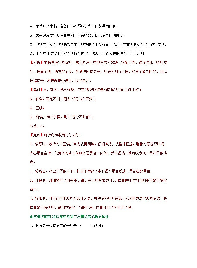 山东省济南市部分地区2022年中考语文模拟试卷分类汇编:语病修改专题第3页