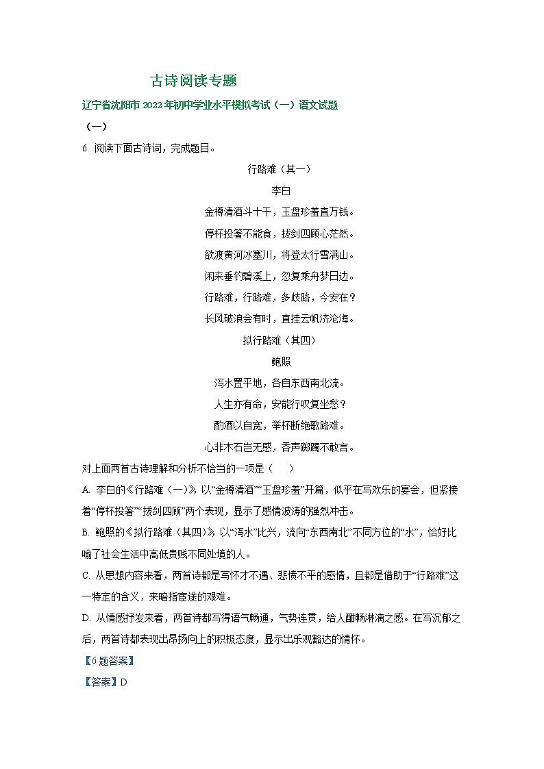 辽宁省沈阳地区2022年中考语文模拟试卷分类汇编:古诗阅读专题01