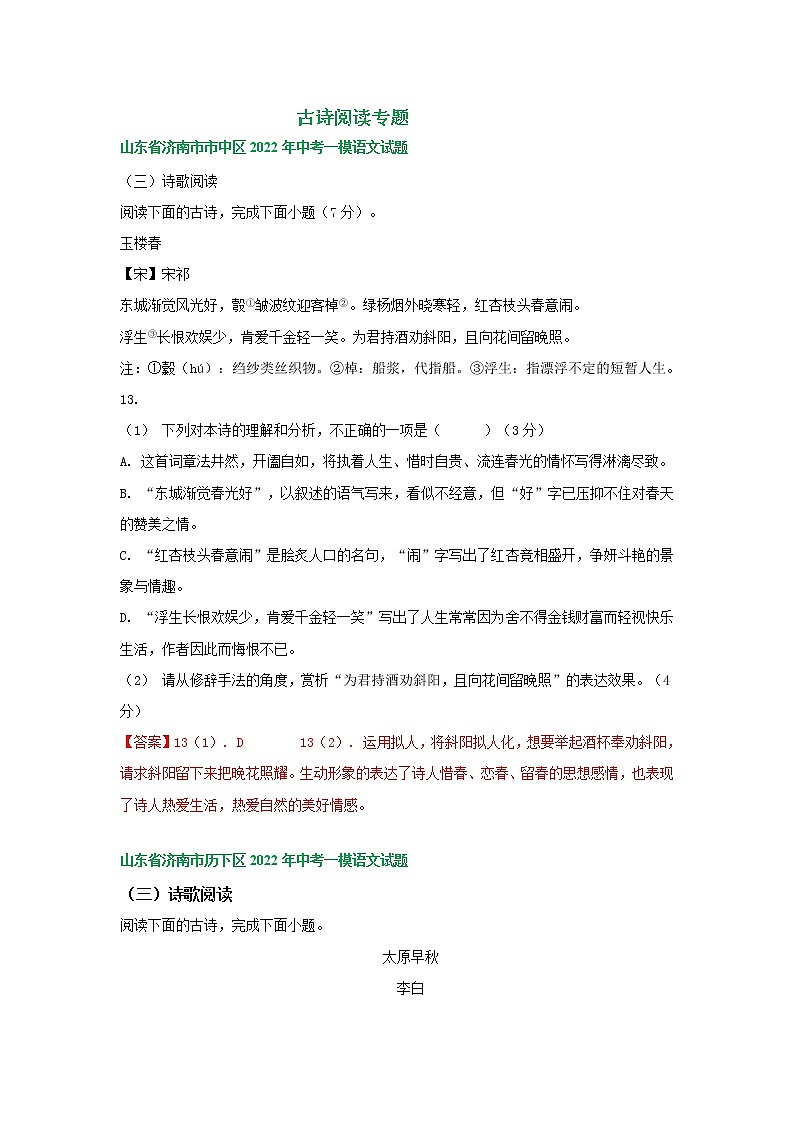 2022年山东省济南市部分地区中考语文模拟试卷分类汇编:古诗阅读专题第1页