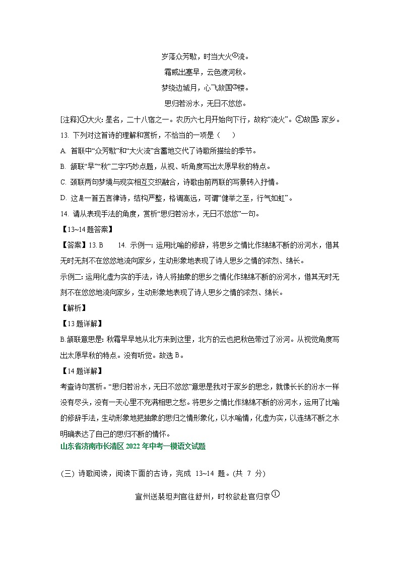 2022年山东省济南市部分地区中考语文模拟试卷分类汇编:古诗阅读专题第2页