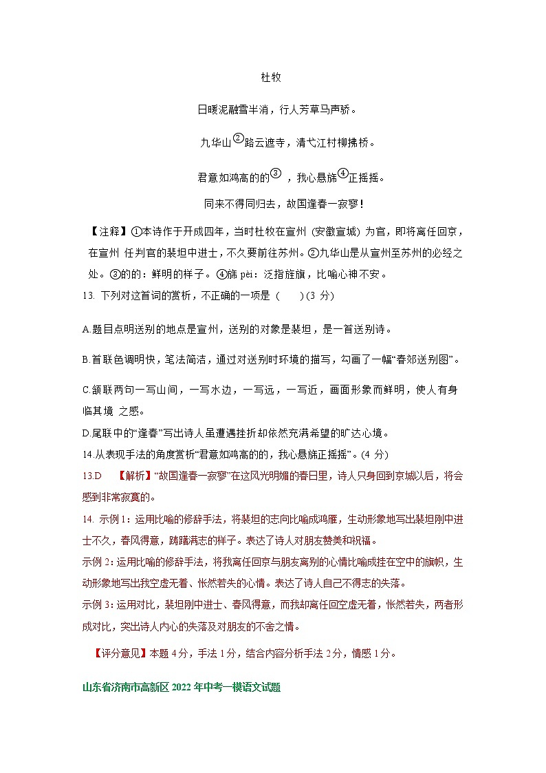 2022年山东省济南市部分地区中考语文模拟试卷分类汇编:古诗阅读专题第3页