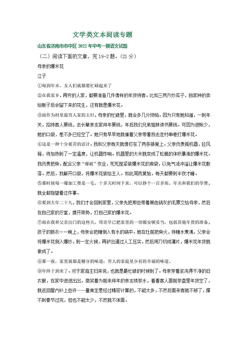 2022年山东省济南市部分地区中考语文模拟试卷分类汇编:文学类文本阅读专题第1页