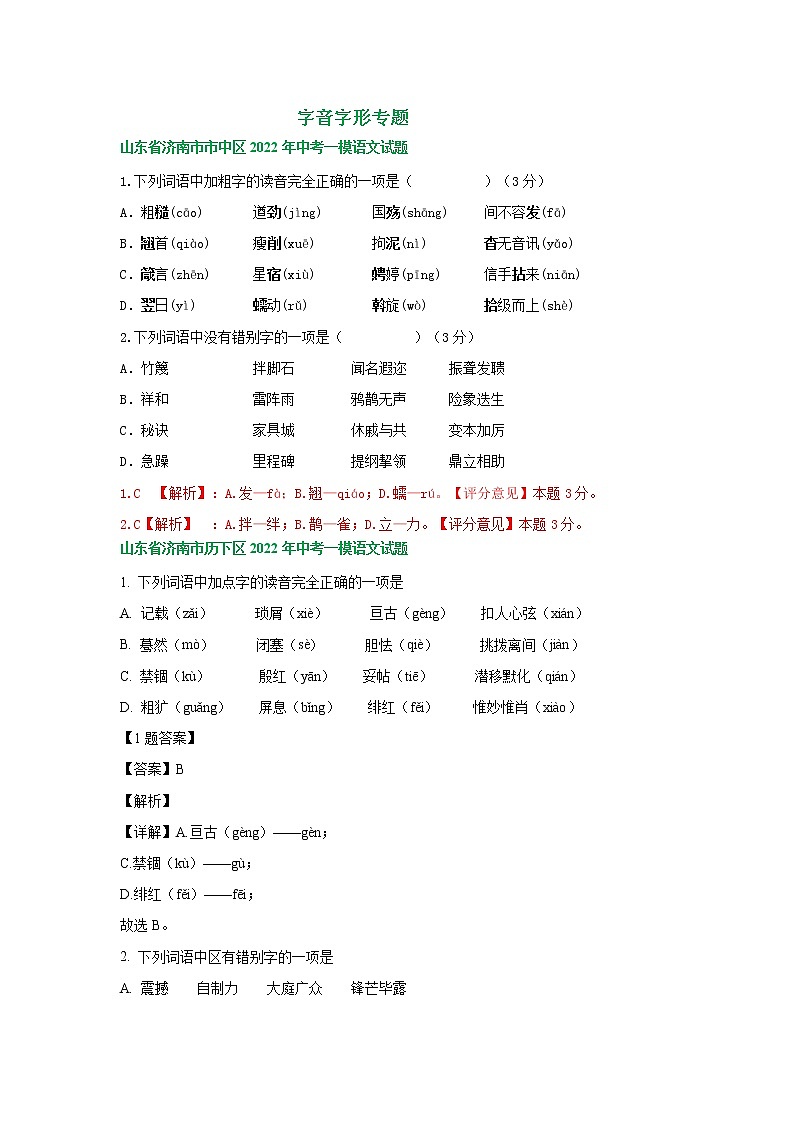2022年山东省济南市部分地区中考语文模拟试卷分类汇编:字音字形专题第1页
