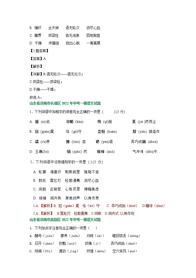 2022年山东省济南市部分地区中考语文模拟试卷分类汇编:字音字形专题第2页