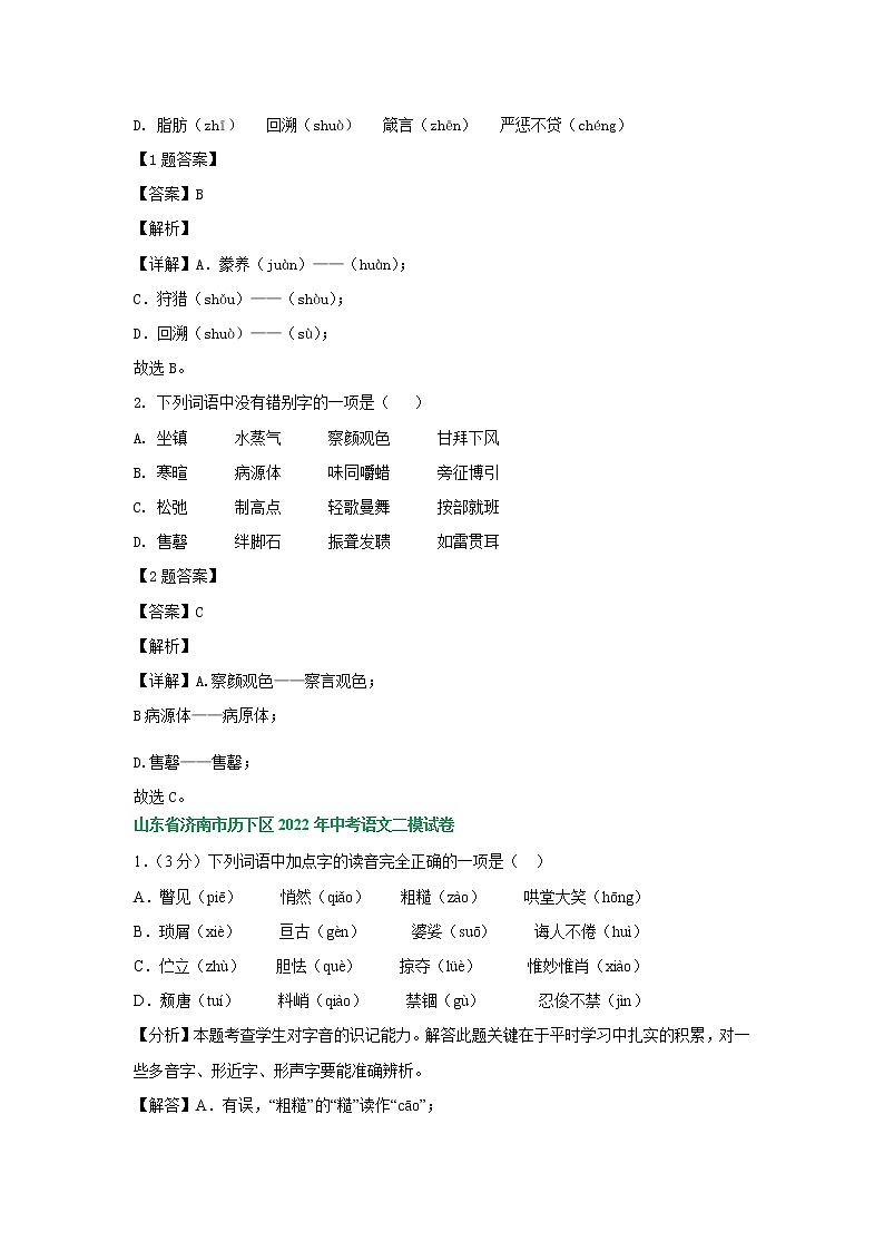 2022年山东省济南市部分地区中考语文模拟试卷分类汇编:字音字形专题第3页
