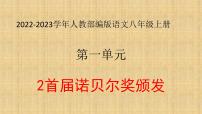 初中语文人教部编版八年级上册2 首届诺贝尔奖颁发说课ppt课件