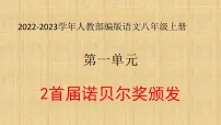 初中语文人教部编版八年级上册2 首届诺贝尔奖颁发说课ppt课件