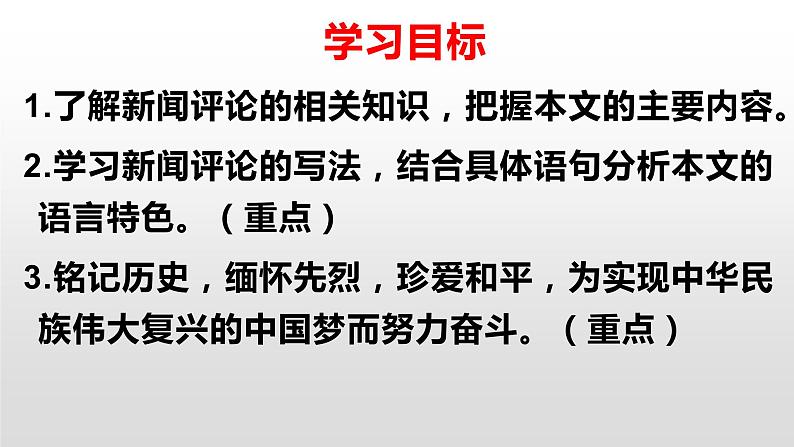 2022-2023学年人教部编版语文八年级上册 第一单元 5国行公祭,为佑世界和平 课件02
