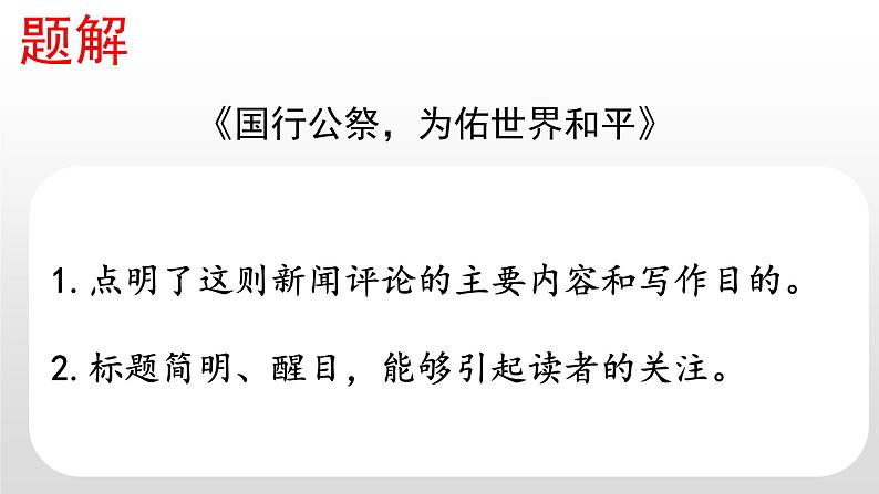 2022-2023学年人教部编版语文八年级上册 第一单元 5国行公祭,为佑世界和平 课件03