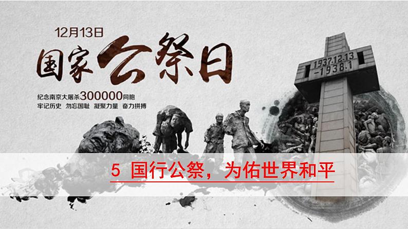 2022-2023学年人教部编版语文八年级上册 第一单元 5国行公祭,为佑世界和平 课件05