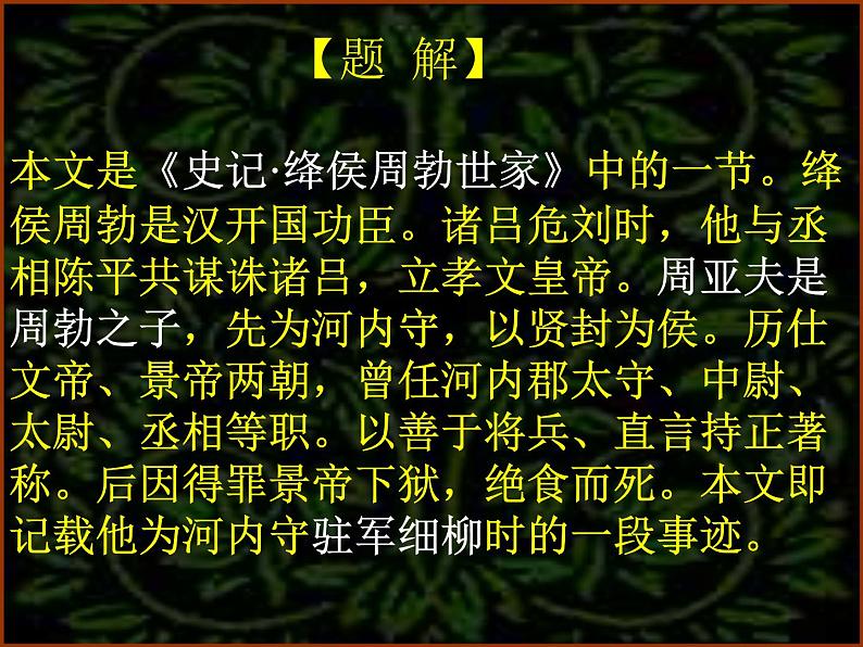 2022-2023学年人教部编版语文八年级上册 第六单元 25周亚夫军细柳 课件第8页