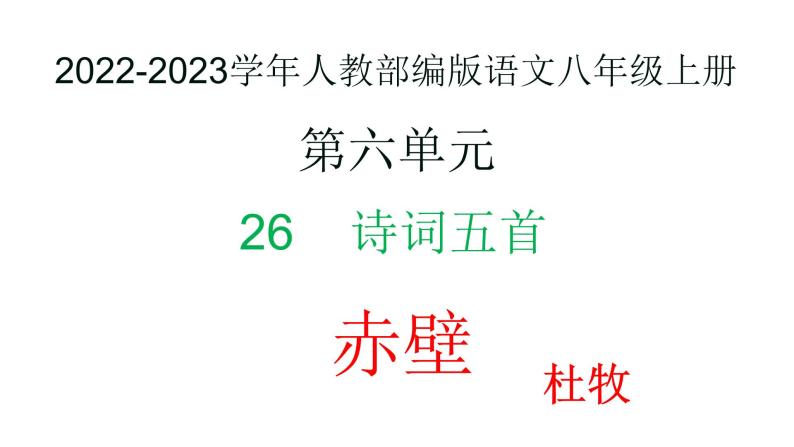 2022-2023学年人教部编版语文八年级上册 第六单元 26诗词五首——赤壁 课件01