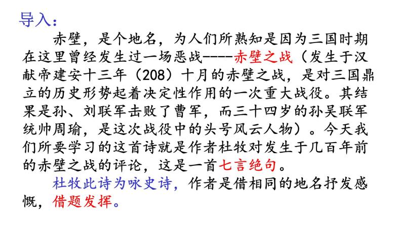 2022-2023学年人教部编版语文八年级上册 第六单元 26诗词五首——赤壁 课件03