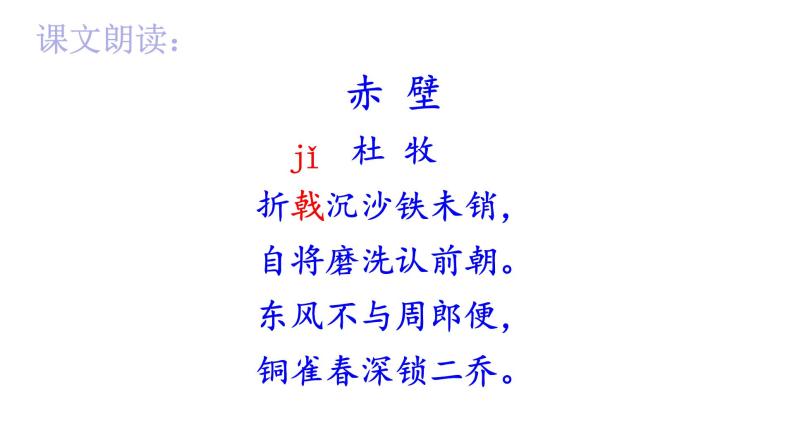 2022-2023学年人教部编版语文八年级上册 第六单元 26诗词五首——赤壁 课件05