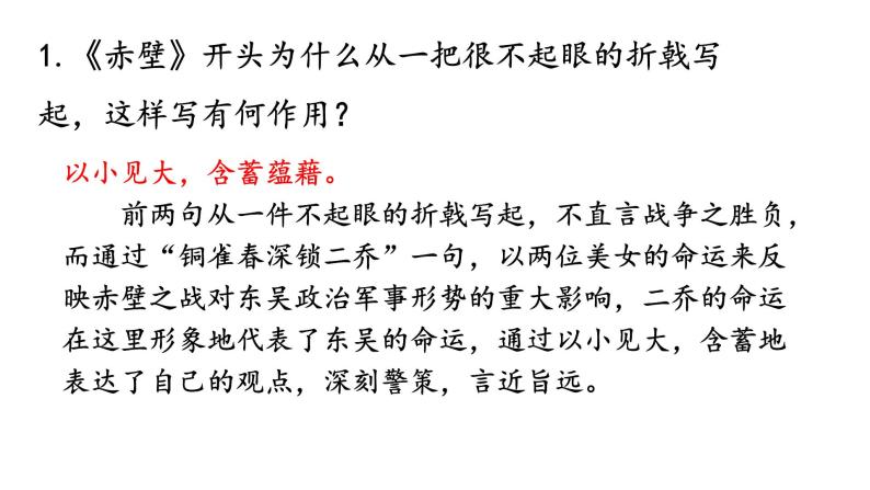 2022-2023学年人教部编版语文八年级上册 第六单元 26诗词五首——赤壁 课件07