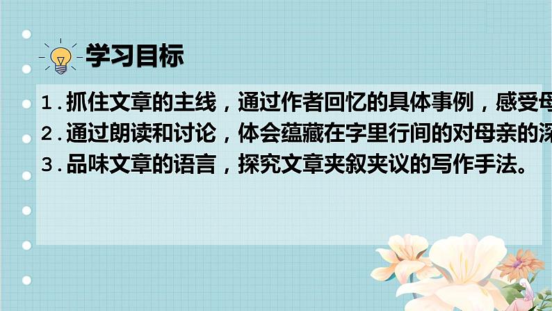 2022-2023学年人教部编版语文八年级上册 第二单元 7回忆我的母亲 课件04