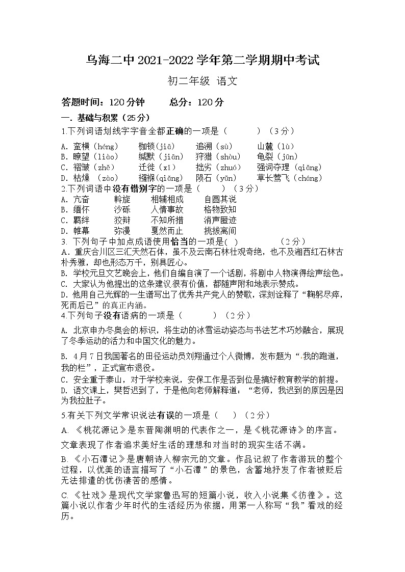 内蒙古乌海市第二中学2021-2022学年八年级下学期期中考试语文试题(word版含答案)第1页