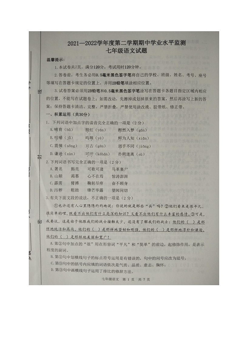 山东省滨州市阳信县2021-2022学年七年级下学期期中考试语文试题(含答案)第1页
