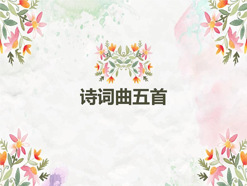 部编版九年级下册《诗词曲五首》 十五从军征课件第1页