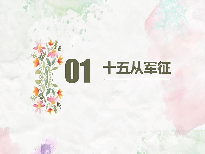 部编版九年级下册《诗词曲五首》 十五从军征课件第2页