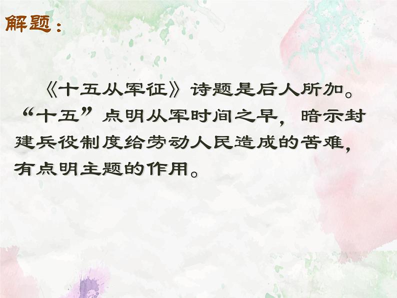 部编版九年级下册《诗词曲五首》 十五从军征课件第3页