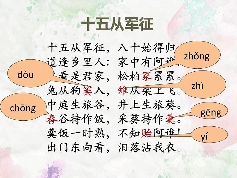 部编版九年级下册《诗词曲五首》 十五从军征课件第6页