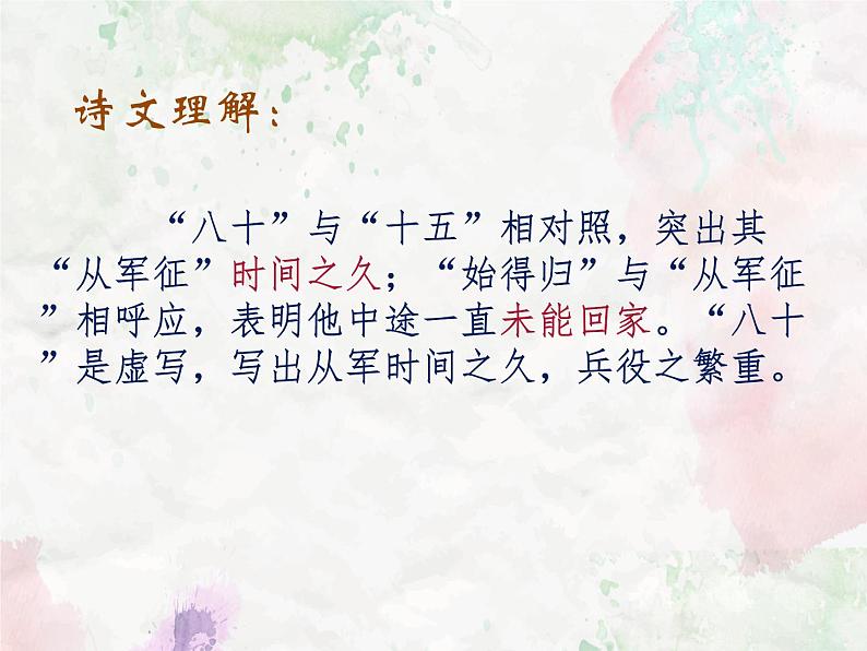 部编版九年级下册《诗词曲五首》 十五从军征课件第8页