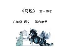 初中语文人教部编版八年级下册马说教案配套ppt课件
