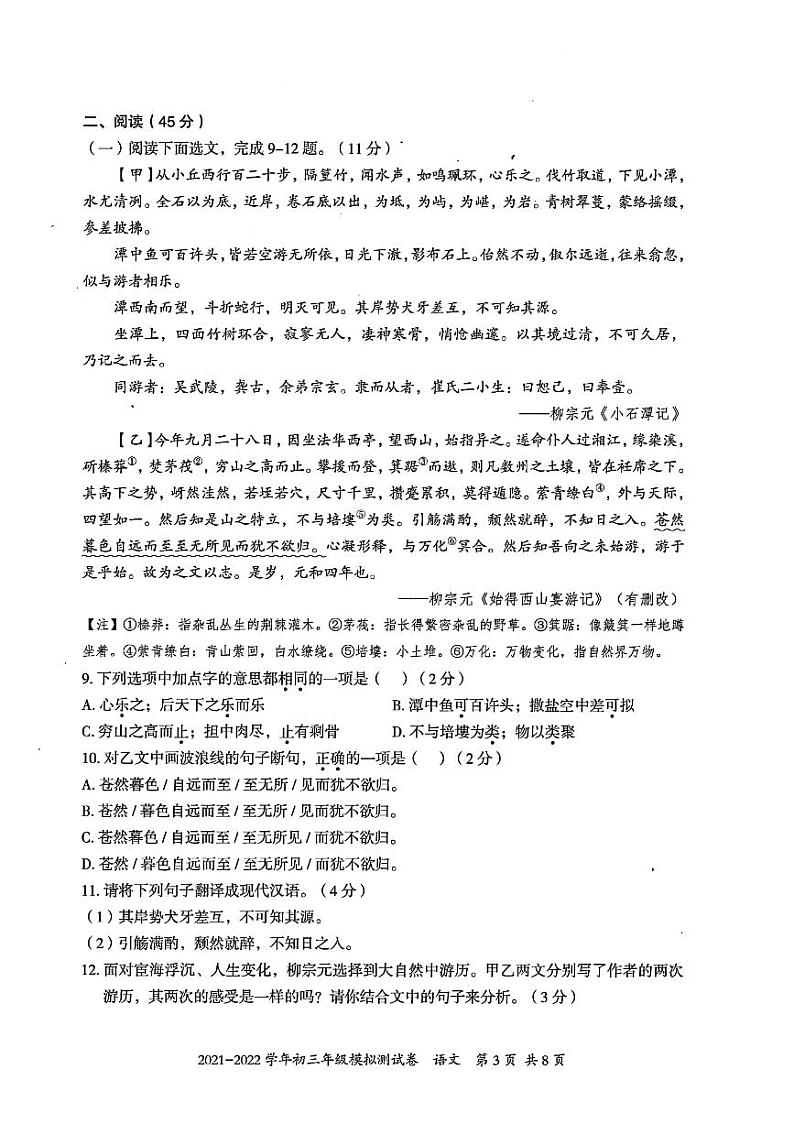 2022年广东省深圳市坪山区九年级4月模拟(二模)语文卷第3页