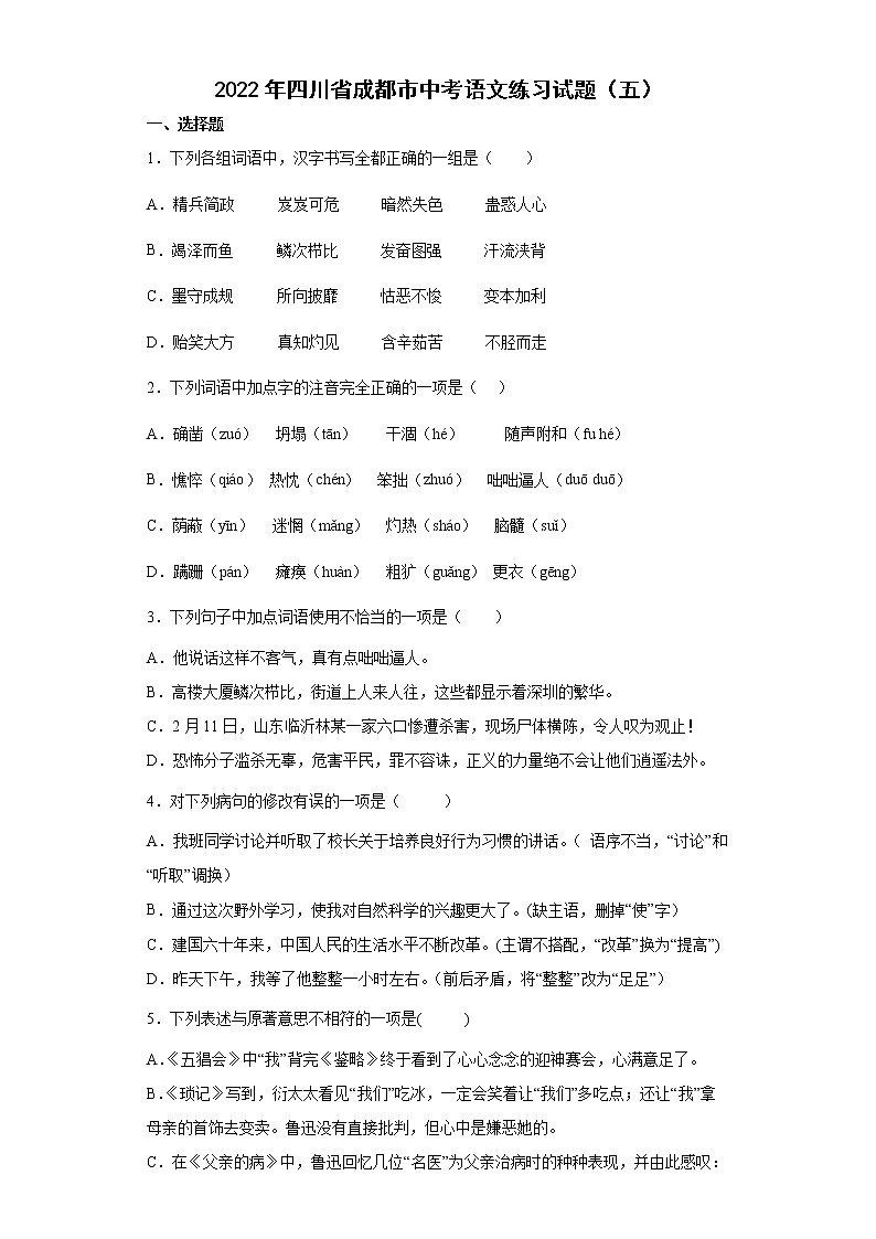 2022年四川省成都市中考语文练习试题(五)第1页