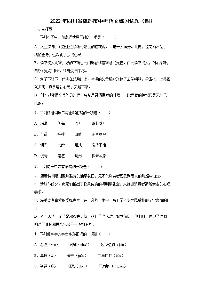 2022年四川省成都市中考语文练习试题（四）01