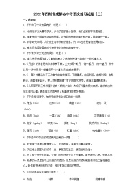 2022年四川省成都市中考语文练习试题（三）