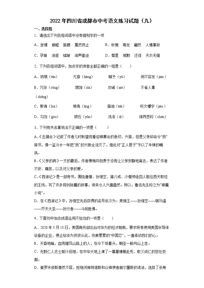 2022年四川省成都市中考语文练习试题(九)第1页
