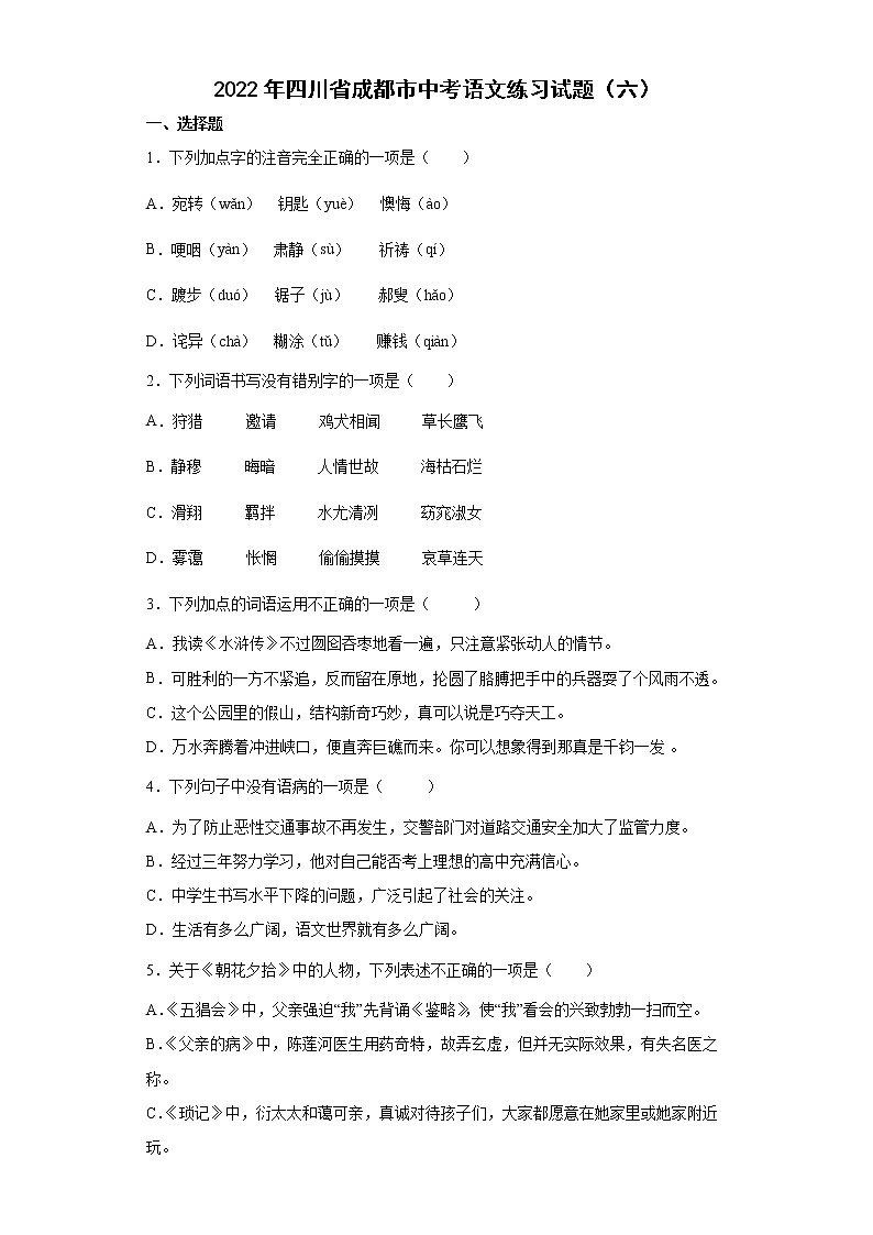2022年四川省成都市中考语文练习试题(六)第1页