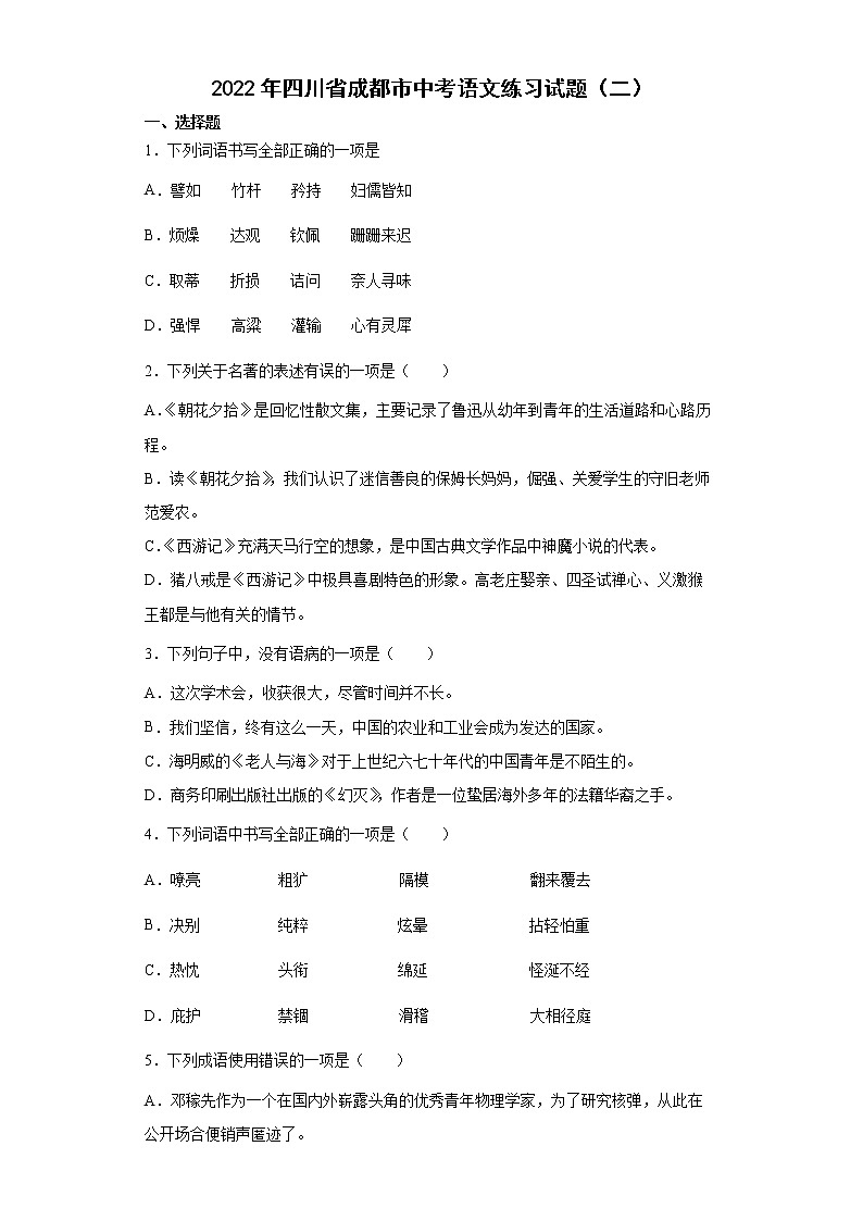 2022年四川省成都市中考语文练习试题(二)第1页