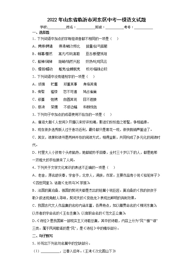 2022年山东省临沂市河东区中考一模语文试题(word版含答案)01