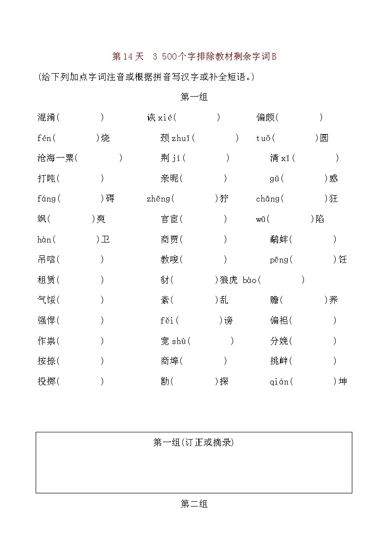 备考2021 中考语文默写 每日一练 第14天 3 500个字排除教材剩余字词B(原卷版)第1页