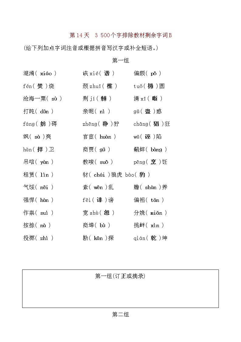 备考2021 中考语文默写 每日一练 第14天 3 500个字排除教材剩余字词B(解析版)第1页