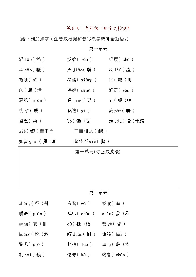 备考2021 中考语文默写 每日一练 第9天 九年级上册字词检测A(解析版)第1页